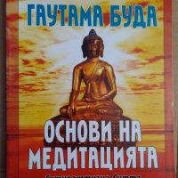 Основи на медитацията  Гуатама Буда, снимка 1 - Езотерика - 35801826