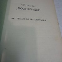 Автомобил Москвич 1500-инструкция за експлоатация, снимка 3 - Специализирана литература - 41937499
