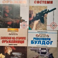 Библиотека всичко за оръжието списания , снимка 5 - Списания и комикси - 41018971