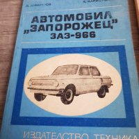 Лот книги за запорожец, снимка 2 - Други - 38679406