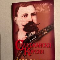 Странджански корени -Начо Халачев, снимка 1 - Други - 40371210