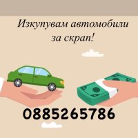 Изкупувам коли на добри цени , снимка 1 - Изкупуване на коли за скрап - 44280913