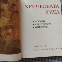 Хрельовата кула   Любен Прашков, снимка 3 - Специализирана литература - 35816322