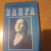 ВАНГА.  Красимира Стоянова, снимка 1 - Специализирана литература - 44642272