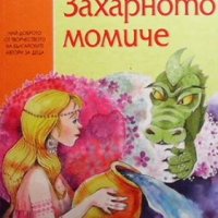 Захарното момиче Светослав Минков, снимка 1 - Детски книжки - 35940500