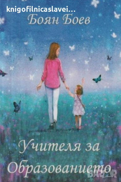 Боян Боев - Учителя за образованието (2011), снимка 1