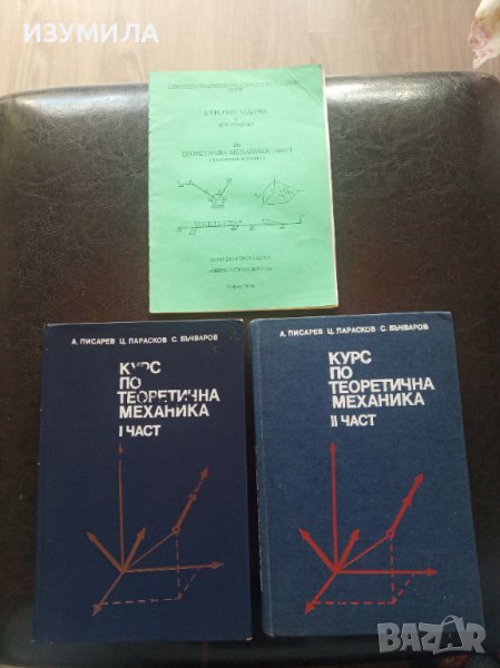 "КУРС ПО ТЕОРЕТИЧНА МЕХАНИКА"1-2- А. Писарев , Ц. Парасков , С. Бъчваров, снимка 1
