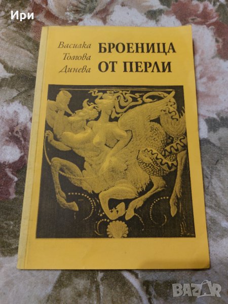 Броеница от перли, снимка 1