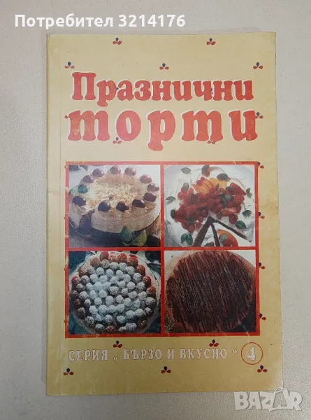 Празнични торти. Серия "Бързо и вкусно", снимка 1
