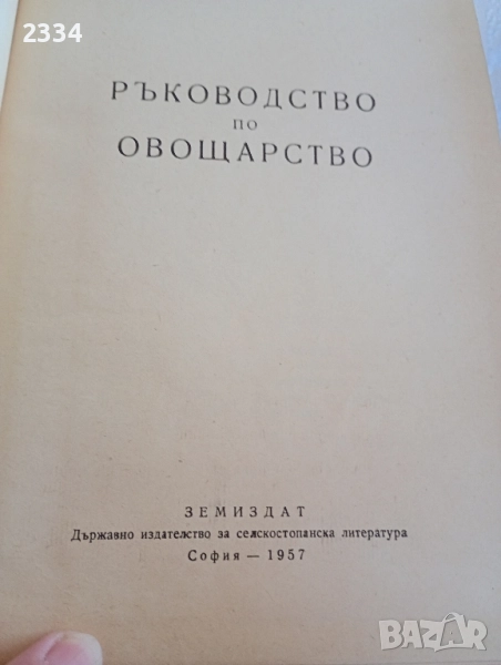 Ръководство по овощарство , снимка 1