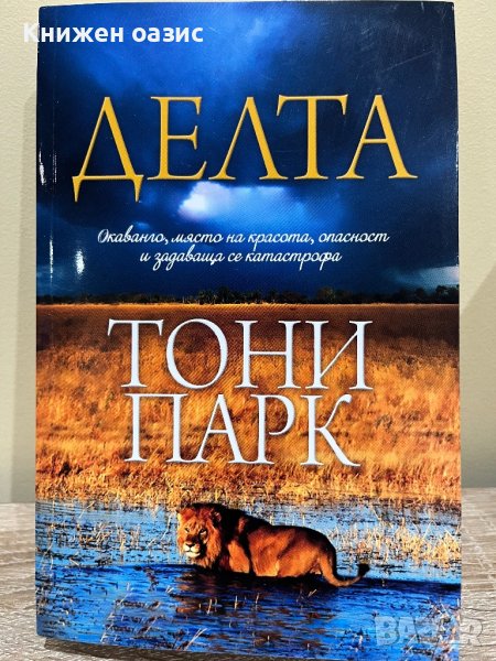 “Делта” Тони Парк, снимка 1