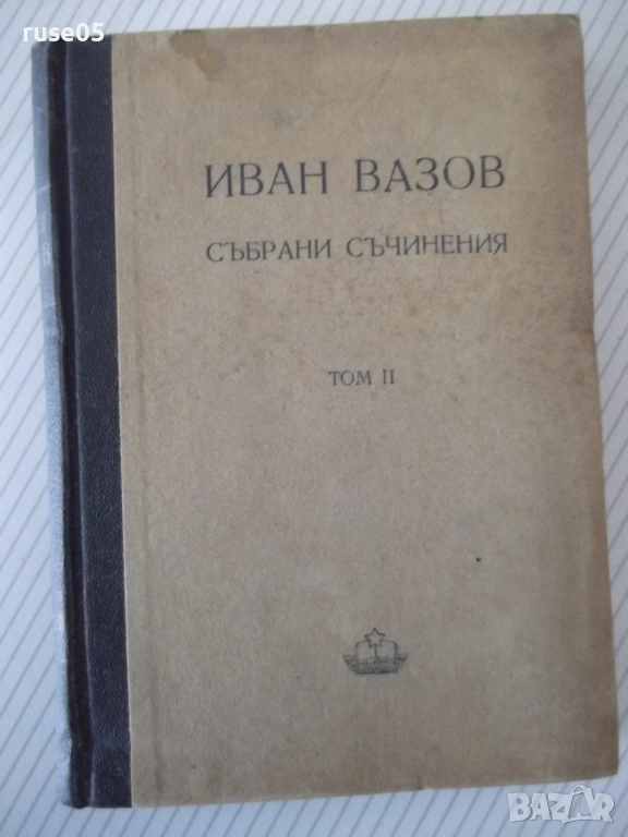 Книга "Събрани съчинения - том II - Иван Вазов" - 368 стр., снимка 1