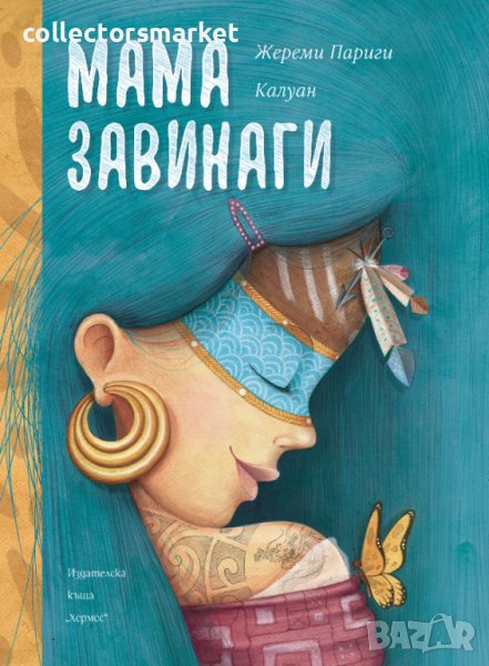 Мама завинаги, снимка 1