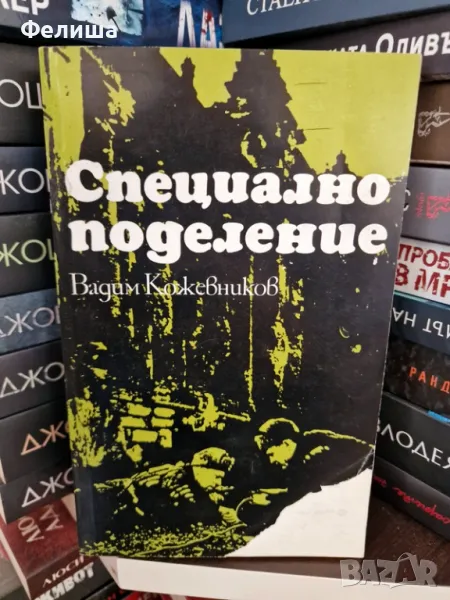 Специално поделение - Вадим Кожевников, снимка 1