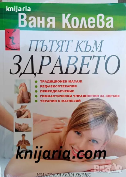 Пътят към здравето, снимка 1