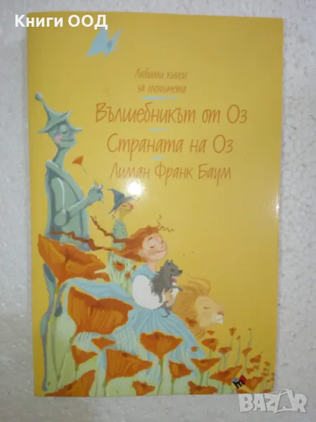 Вълшебникът от Оз; Страната на Оз - Лиман Франк Баум, снимка 1