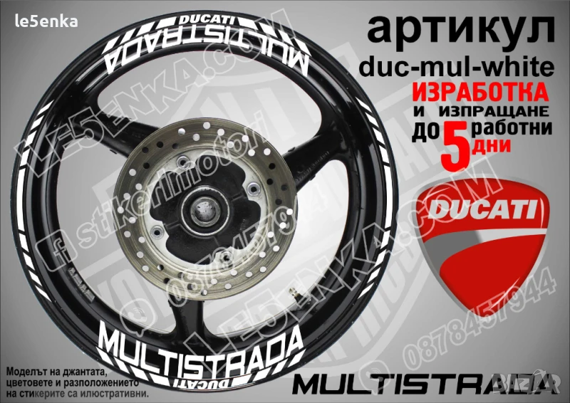 Ducati Multisrtrada кантове и надписи за джанти duc-mul-white, снимка 1