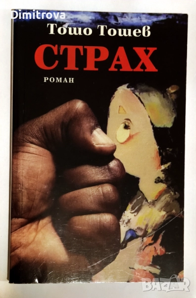 Страх - Тошо Тошев, снимка 1