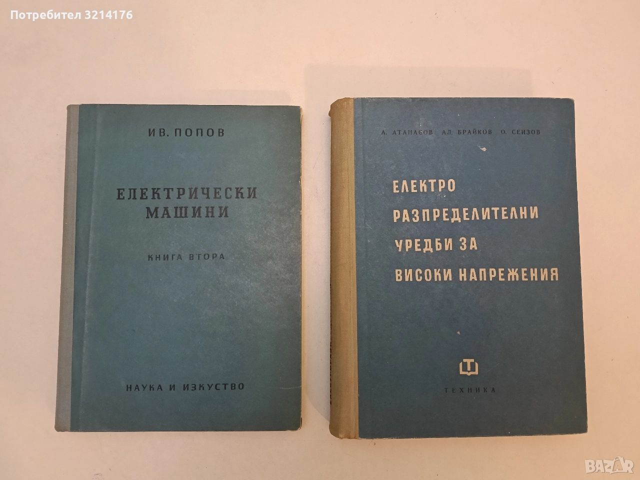 Електроразпределителни уредби за високи напрежения - А. Атанасов, Ал. Брайков, О. Сеизов, снимка 1