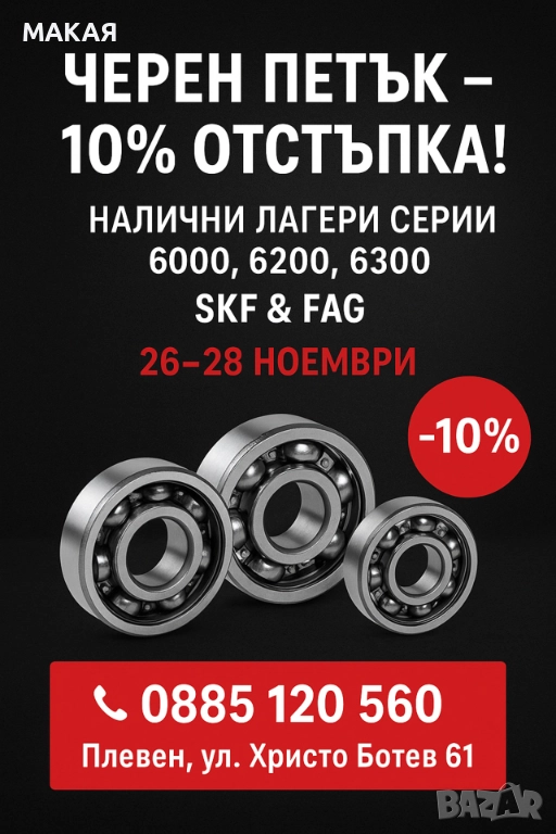 🖤 Черен петък – 10% отстъпка на налични лагери!, снимка 1