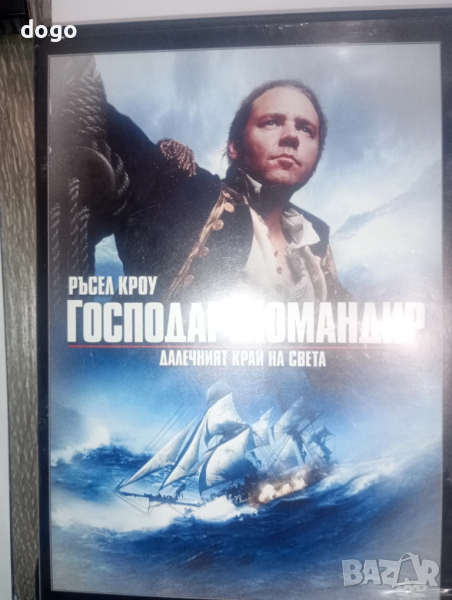 Господар и командир, снимка 1