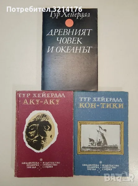 Аку-Аку. Тайната на Великденския остров ; Древният човек и океанът  - Тур Хейердал, снимка 1