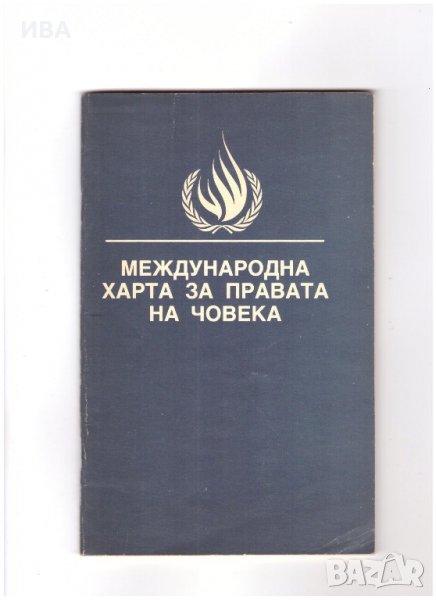 ХАРТА ЗА ПРАВАТА НА ЧОВЕКА. Документ на ООН., снимка 1