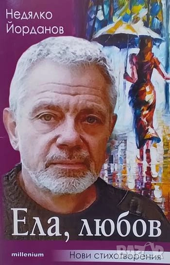 Ела, любов, снимка 1