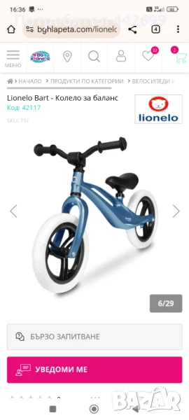 Lionelo Bart - Колело за баланс, снимка 1