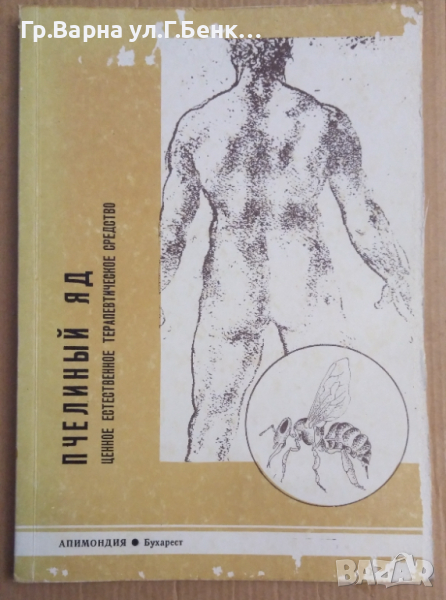 Пчелинъий яд  В.Харнажа (на руски), снимка 1