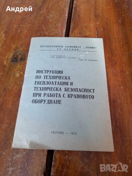 Инструкция по ТЕ и ТБ при работа с Краново оборудване, снимка 1