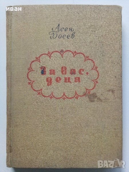 За вас,деца - Асен Босев - 1955г, снимка 1