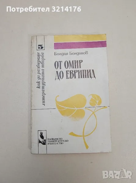 От Омир до Еврипид - Богдан Богданов , снимка 1