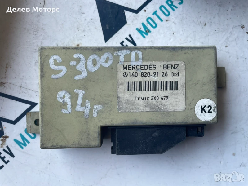 Компютър 1408209126 от Mercedes S 300 TDI, 1994г. , снимка 1