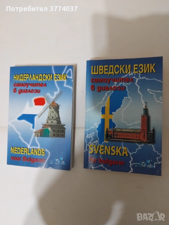 Самоучители на шведски и нидерландски език , снимка 1