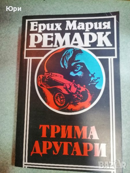 Продавам няколко книги на Ерих Мария Ремарк, снимка 1