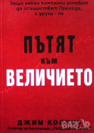 Пътят към величието, снимка 1