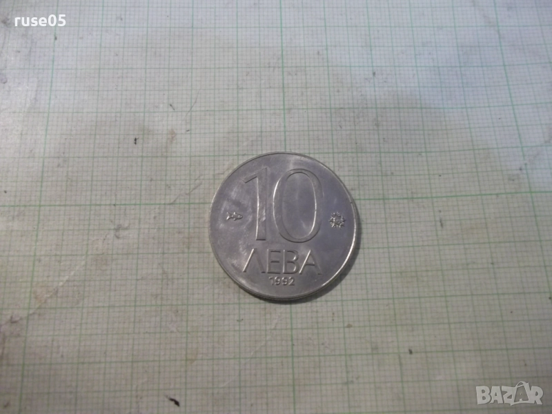 Монета "10 лева - 1992 г.", снимка 1