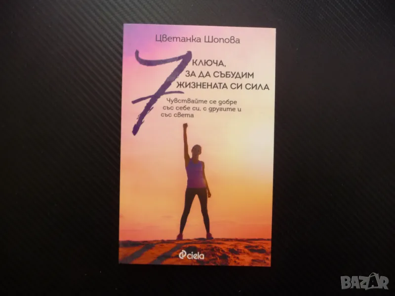 7 ключа, за да събудим жизнената си сила Цветанка Шопова жизнена сила, снимка 1