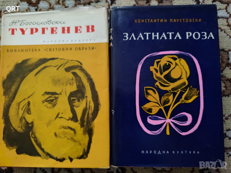 Книги Тургенев и Златната роза по 3 лв., снимка 1