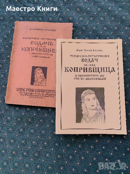 Борис Лулчев Пулеков Туристико-исторически водач за град Копривщица старо и ново издание, снимка 1