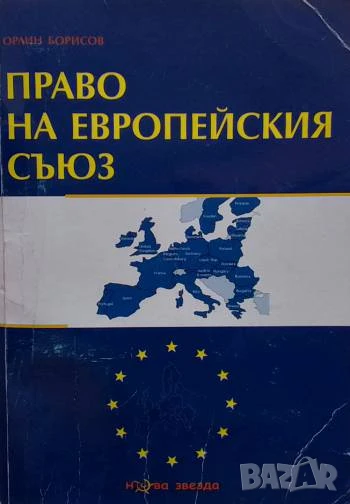 Право на Европейския съюз Орлин Борисов, снимка 1