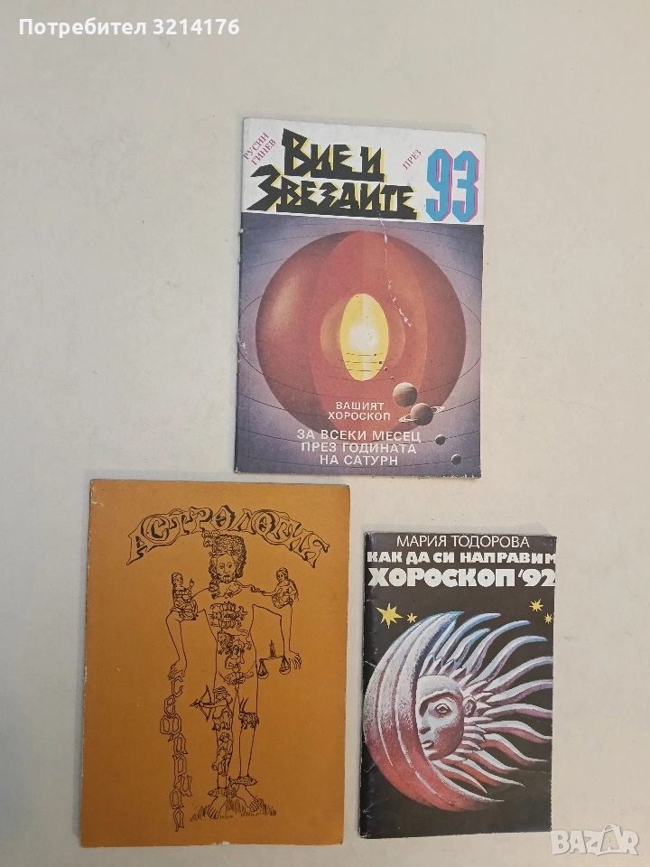Астрология – Сефариал, снимка 1