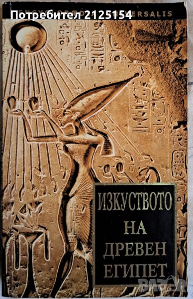 Изкуството на Древен Египет ,изд .Абагар,2003г., снимка 1