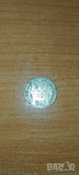 Монета 20 стотинки, 1962, снимка 1