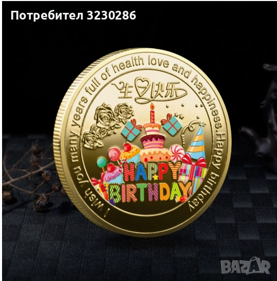  Колекционерска монета Късмет Честит рожден ден, снимка 1