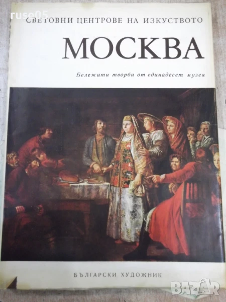 Книга "Москва. Бележити творби от единадесет музея"-208 стр., снимка 1