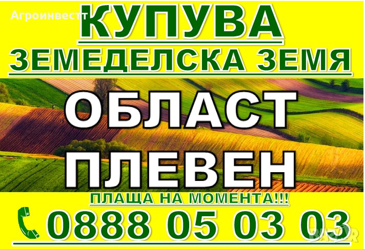 Купува Земеделска Земя Област Плевен в общини -Червен бряг, Пордим, Кнежа, снимка 1