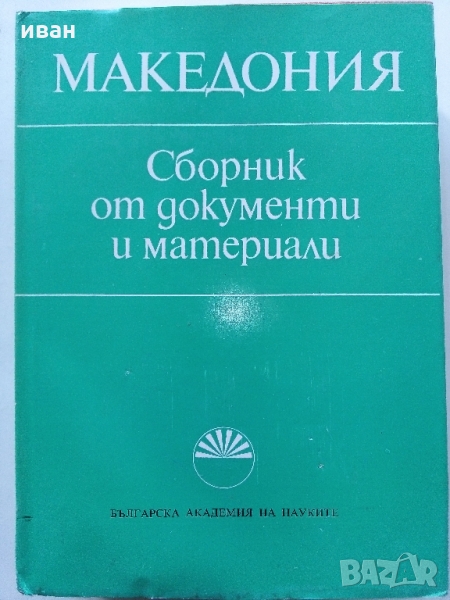 Македония - Сборник от документи и материали - 1978 г., снимка 1