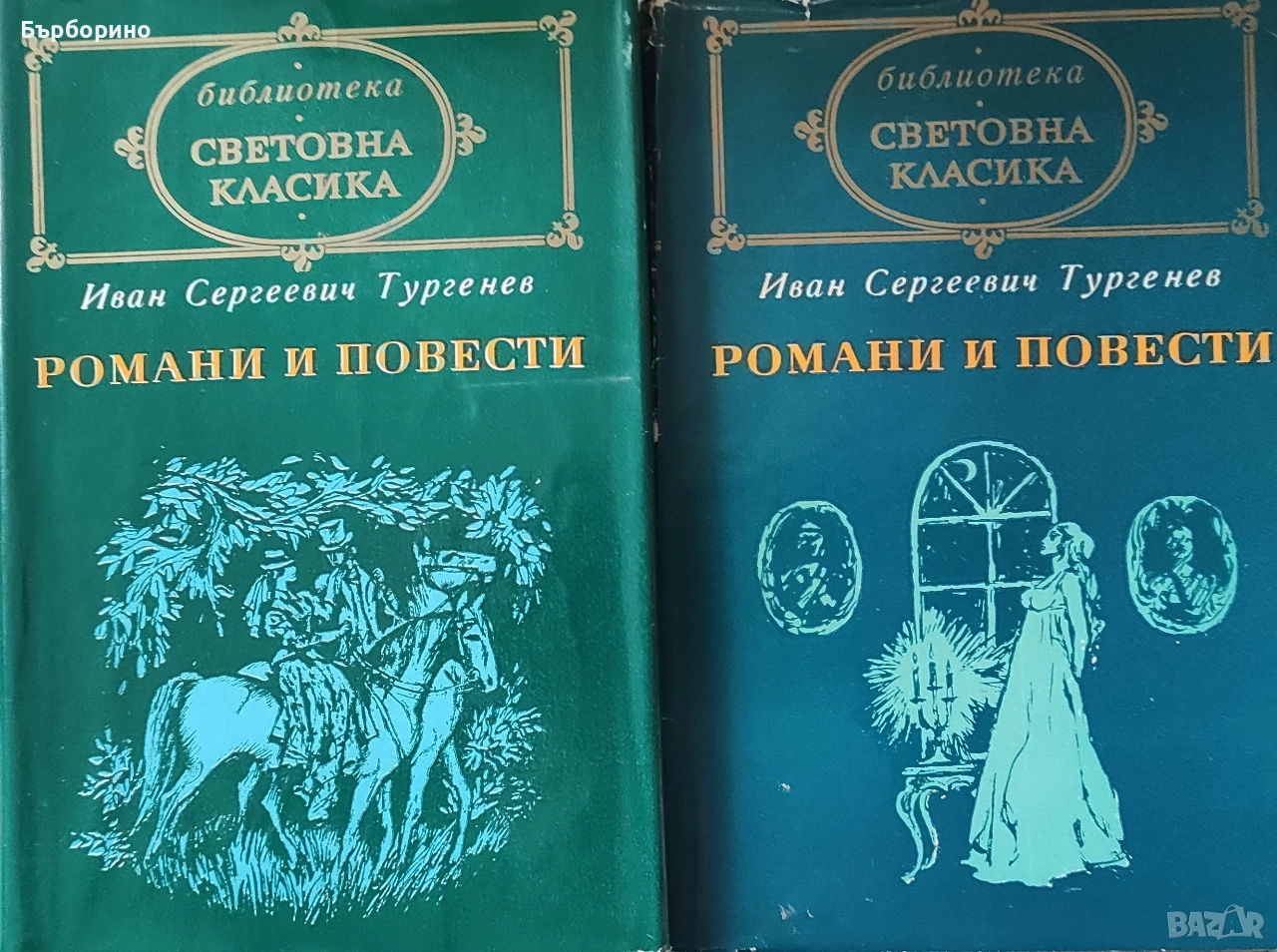 Тургенев-Романи и повести-2 тома, снимка 1